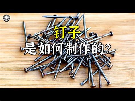 埋釘原理|埋釘風險：專家警告